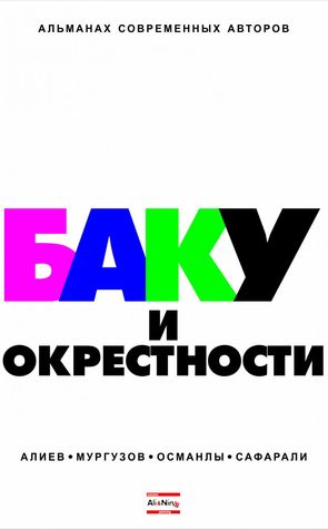 Баку и окрестности (Paperback)