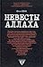 Невесты Аллаха. Лица и судь...