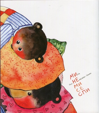 Ми не ми се спи (Paperback)