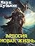 Новый путь (Арессия 3)