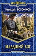 Младший Бог