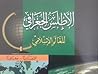 اﻷطلس الجغرافي للعالم اﻹسلامي اﻷطلس الجغرافي للعالم اﻹسلامي
