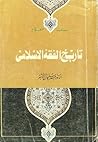 تاريخ الفقه الإسلامي