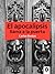 El apocalipsis llama a la puerta