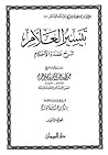 تيسير العلام شرح ...