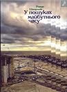 У пошуках майбутнього часу by Roman Szporluk