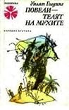 Повелителят на мухите by William Golding