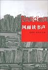 风雨读书声