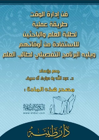 فن إدارة الوقت: طريقة عملية لطلبة العلم والباحثين للاستفادة من أوقاتهم (Unknown Binding)