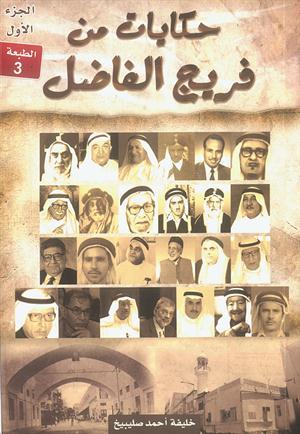 حكايات من فريج الفاضل (Unknown Binding)