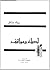 أدباء ومواقف