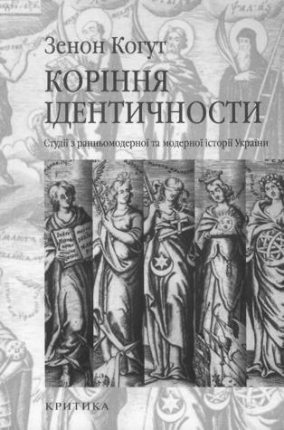 Коріння ідентичности. Студії з ранньомодерної і модерної історії України