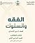 الفقه والسلوك للصف الرابع ا...