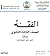 الفقه للصف الثالث الثانوي -...