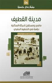 مدينة القطيف..ماضي ومستقبل الحركة السكنية