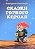 Сказки Горного короля