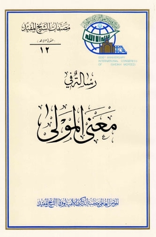 رسالة في معنى المولى