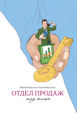 Отдел продаж под ключ (Hardcover)