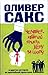 Человек, который принял жену за шляпу, и другие истории из вр... by Oliver Sacks Человек, который принял жену за шляпу, и другие истории из вр... by Oliver Sacks