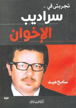 تجربتي في سراديب الإخوان (Unknown Binding)
