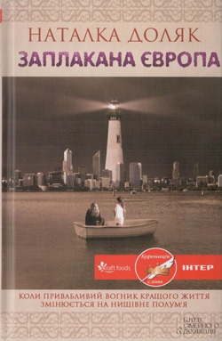 Заплакана Європа (Hardcover)