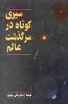 سیری کوتاه در سرگذشت عالم سیری کوتاه در سرگذشت عالم