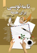 نامه‌نویسی برای همه