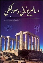 اساطیر یونانی و صور فلکی