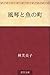 風琴と魚の町 [Fukin to sakana no machi]