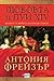 Любовта и Луи XIV by Antonia Fraser