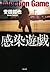 感染遊戯