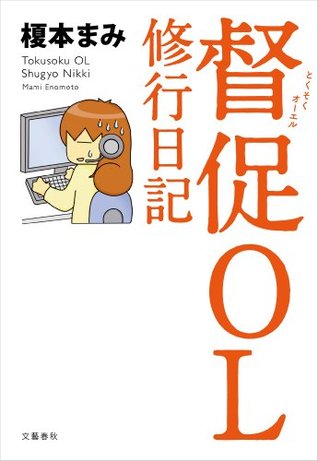 督促OL 修行日記 (単行本)