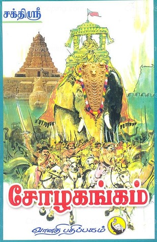 சோழகங்கம் [Cholagangam] (Paperback)