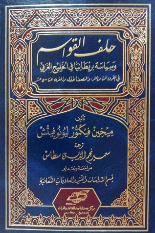 حلف القواسم وسياسة بريطانيا في الخليج العربي