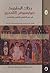 رحلات البطريرك ديونيسيوس التلمحري في عهد الخليفتين المأمون وا... by ديونيسيوس التلمحري
