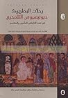 تحميل كتاب رحلات البطريرك ديونيسيوس التلمحري في عهد الخليفتين المأمون والمعتصم pdf