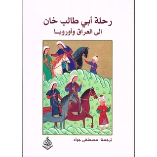 تحميل كتاب رحلة أبي طالب خان إلى العراق وأوروبا pdf