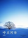 呼兰河传
