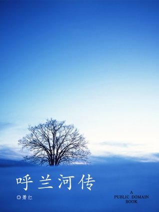 呼兰河传 (Kindle Edition)