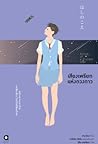 เสียงเพรียกแห่งดว...