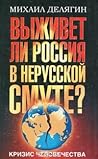 Кризис человечества. Выживет ли Россия в нерусской смуте?