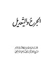 الجرح والتعديل الجرح والتعديل