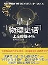 上帝掷骰子吗:量子物理史话