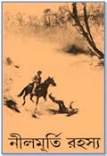নীলমুর্তির রহস্য
