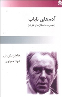 آدم های ناباب