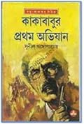 কাকাবাবুর প্রথম অভিযান