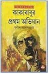 কাকাবাবুর প্রথম অ...