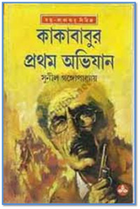 কাকাবাবুর প্রথম অভিযান (কাকাবাবু, #20)