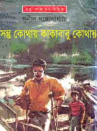 সন্তু কোথায়, কাকাবাবু কোথায় (কাকাবাবু, #19)