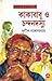কাকাবাবু ও চন্দনদস্যু (কাকাবাবু, #22)